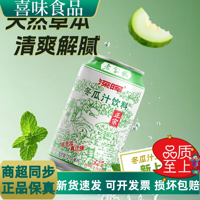 深晖冬瓜茶怀旧饮料310ml*24罐冬瓜汁饮品生津止渴节日福利整箱批