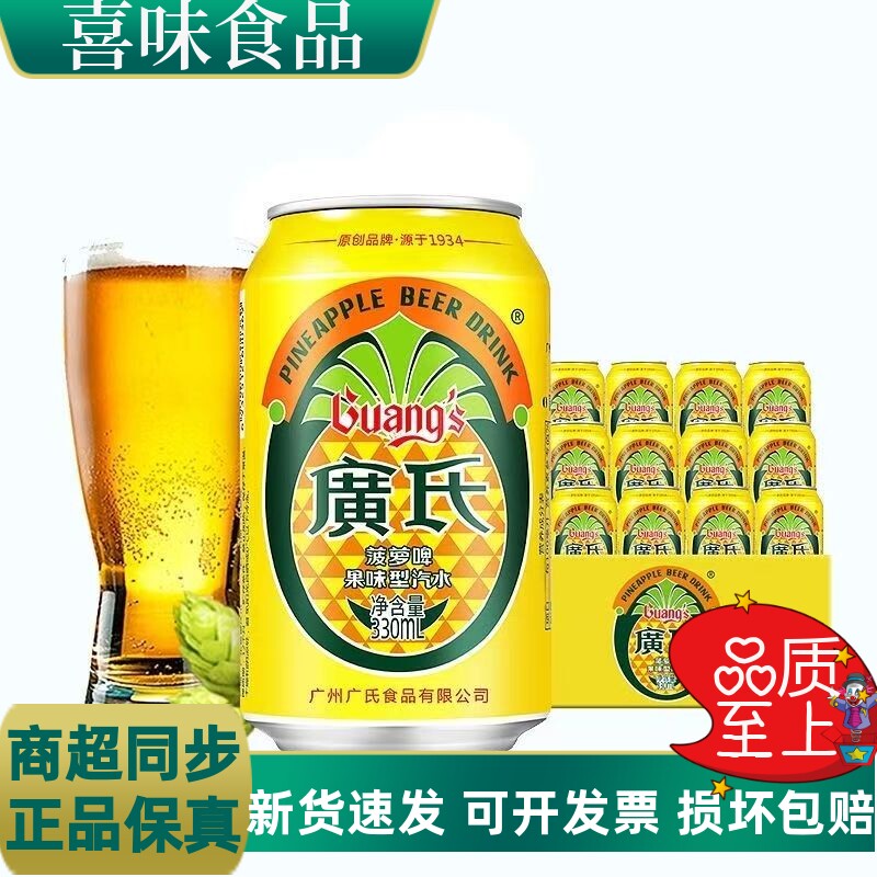 广氏菠萝啤整箱装330ml*24罐