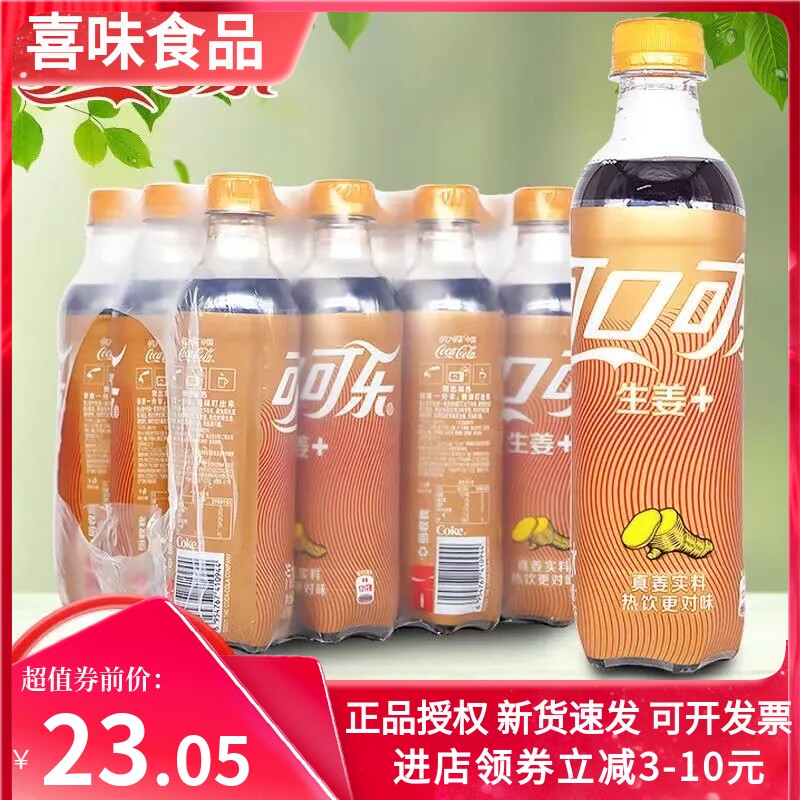 新品可口可乐(Coca-Cola) 生姜+ 汽水500ML,2022秋冬新品姜味可乐怎么样,好用不?