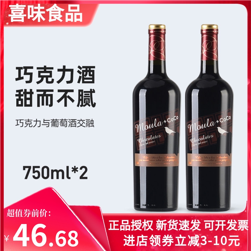 【新品上线 】慕拉(MOULA)巧克力红酒葡萄酒 香醇不甜腻 750ml *2