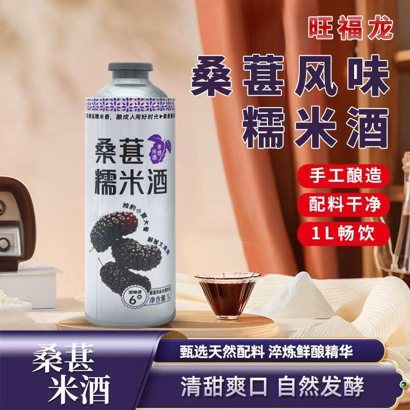 旺福龙桑椹糯米酒桑葚甜酒酿果酒泡酒醪糟米酒女士低度酒特价包邮