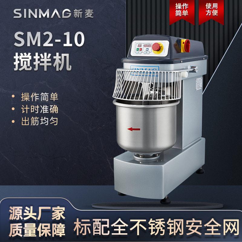 SINMAG新麦和面机SM2-10商用烘焙面团搅拌机5kg面粉全自动打面机