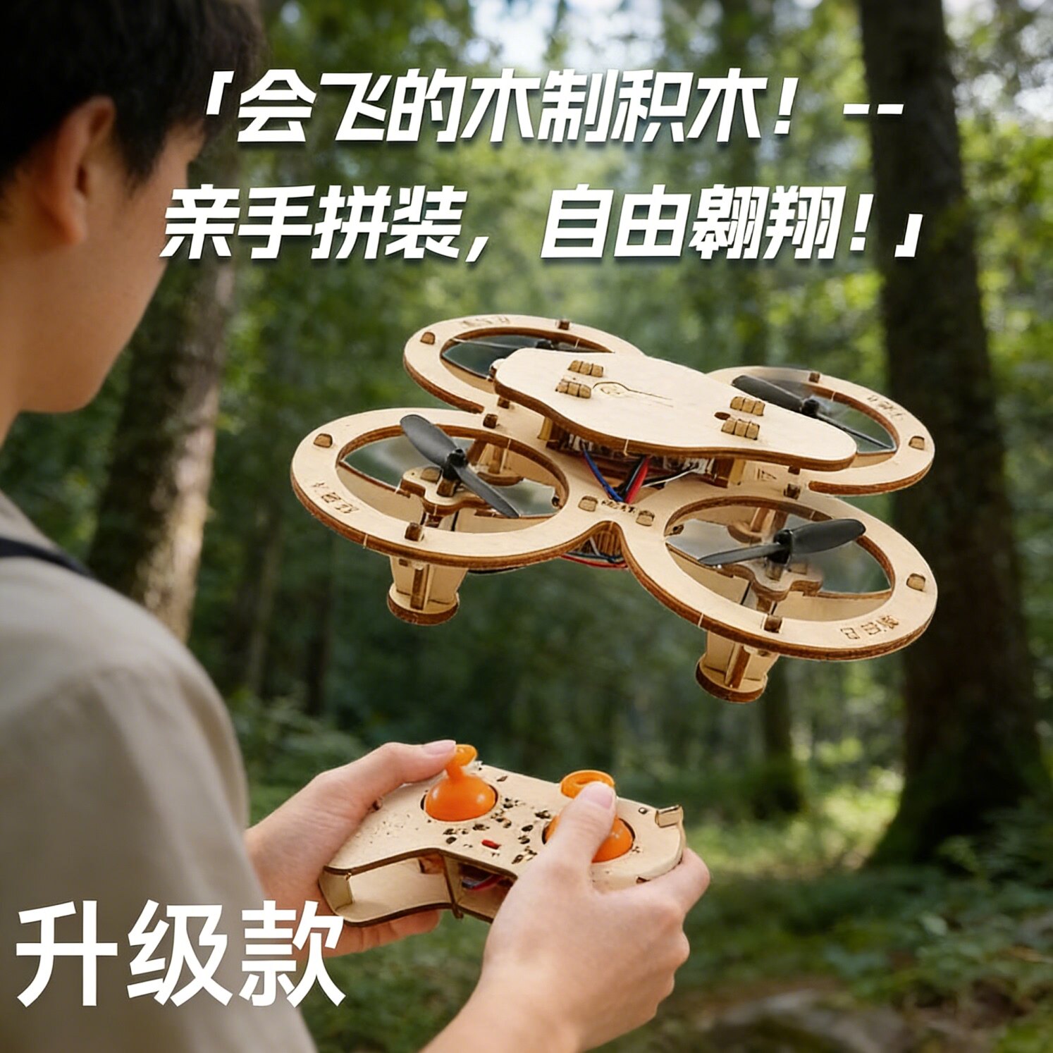 木制拼装DIY四轴飞行器无人机图片