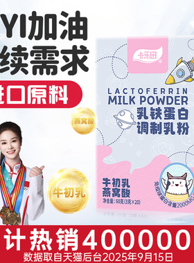 卡乐田乳铁蛋白宝宝免疫球蛋白牛初乳提高送婴幼儿童食谱A