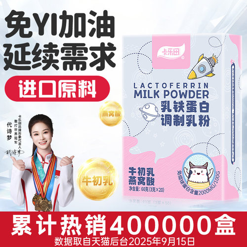 卡乐田宝宝乳铁蛋白免疫球蛋白