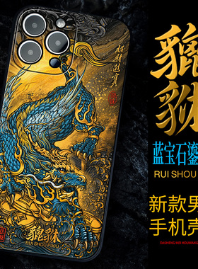 苹果17手机壳air新款招财貔貅16男国风14适用15promax高级感小众13全包XR个性潮牌nova7红米oppor17硅胶防摔