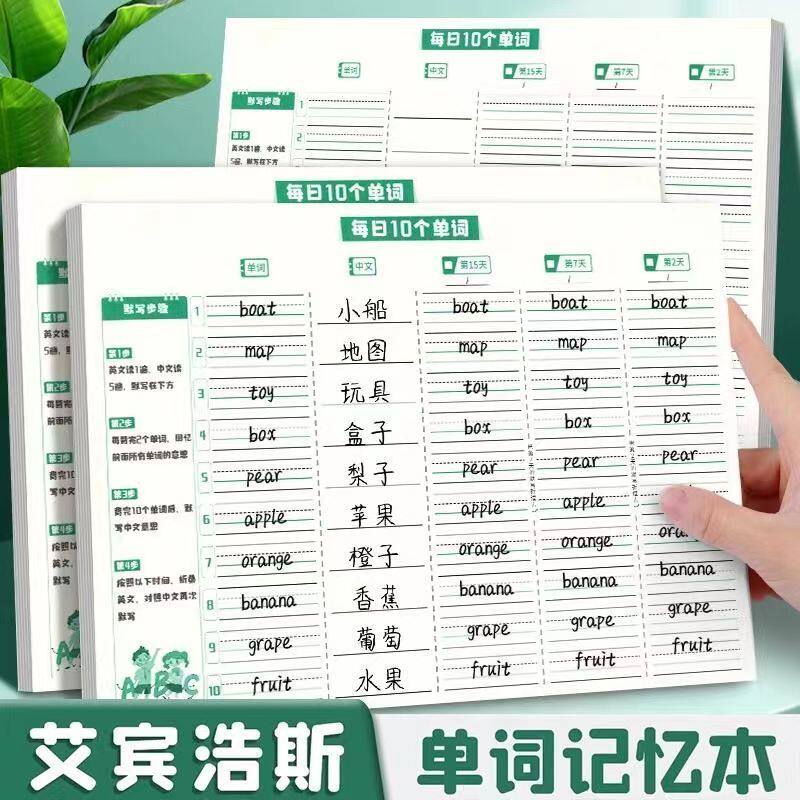 艾宾浩斯单词本小学生16K小清新线胶装每日10词记事本单词记忆本