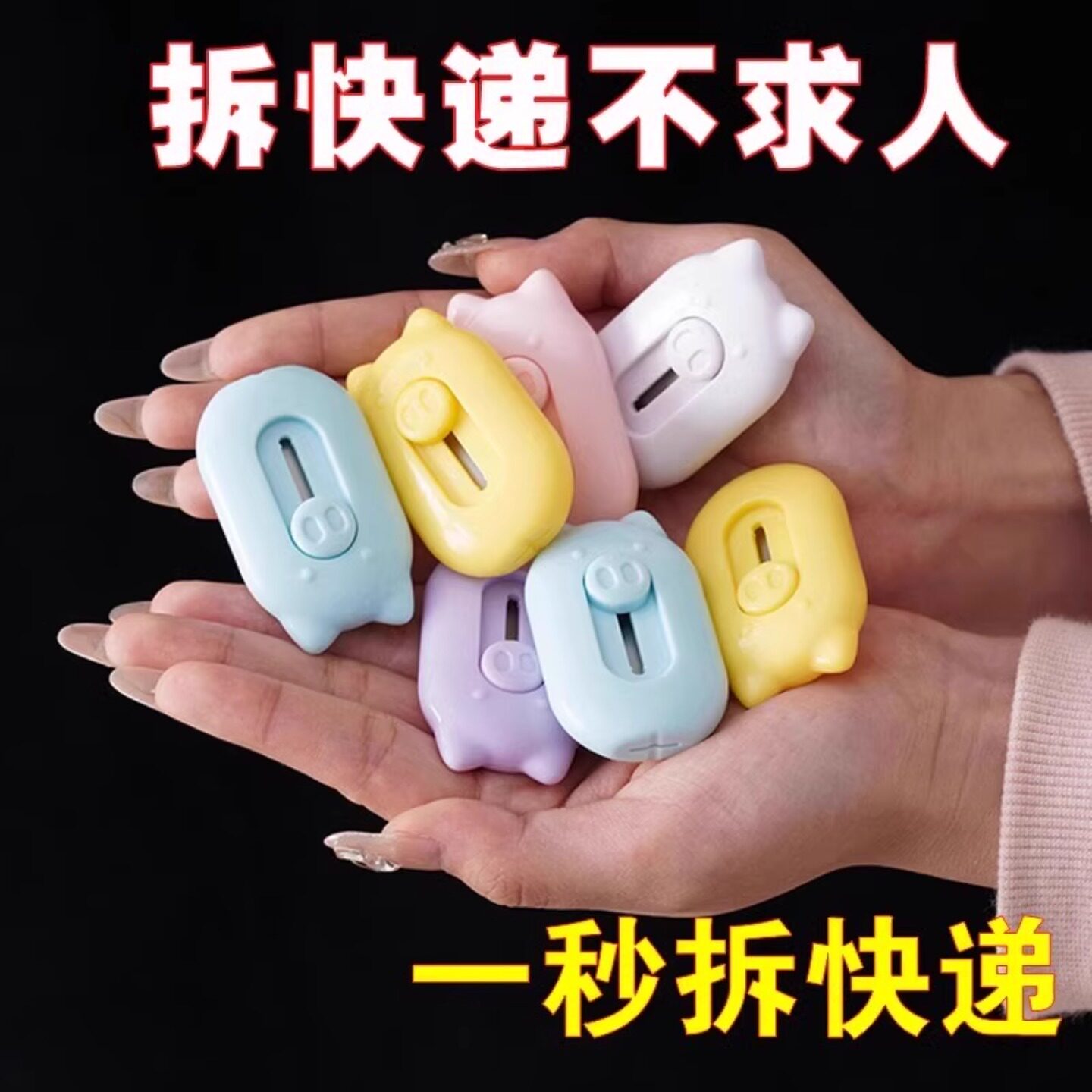拆箱刀迷你美工刀糖果色日系可爱卡通小猪开箱器拆信裁纸快递刀图片