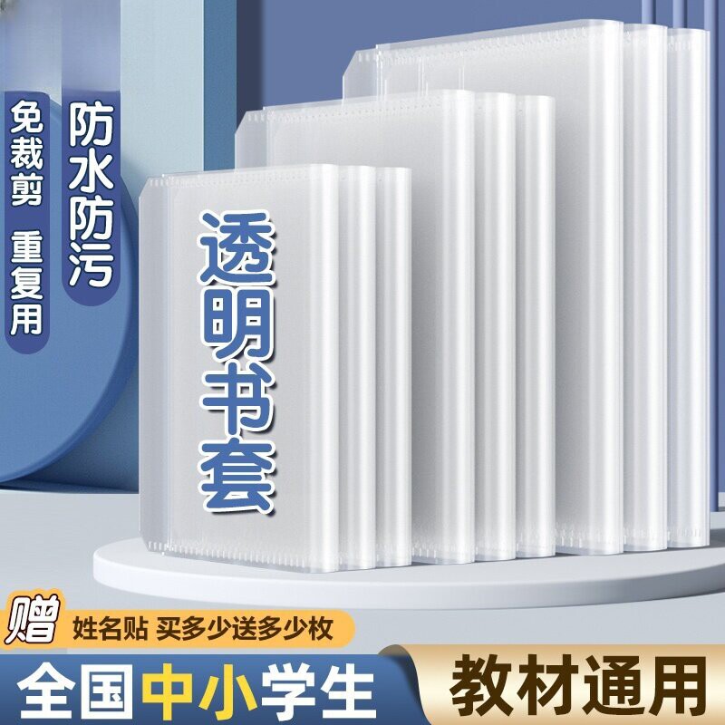 书皮书套透明包书皮包书膜包书套包书壳小学生书本作业本保护套