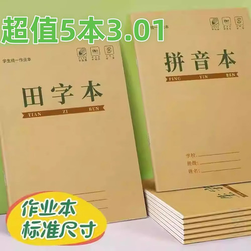 生字本小学生统一标准作业本护眼田字拼音数学语文方格练习本批发
