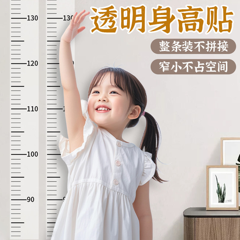 儿童透明身高墙贴精准可移除