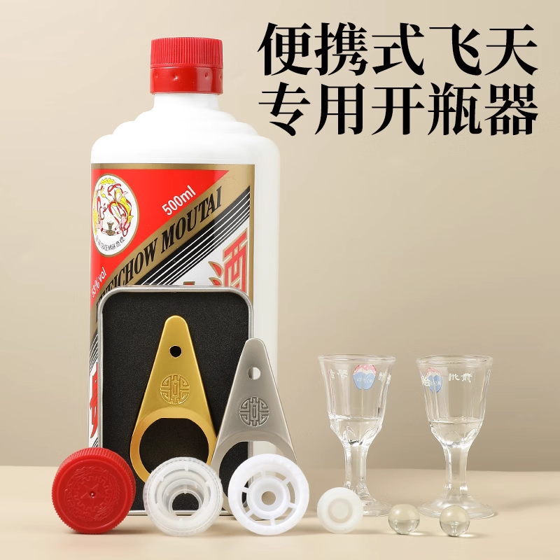 开瓶器茅形白酒开盖飞天专用取盖器茅粉启瓶起子老酒起盖开瓶神器