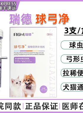 瑞德球弓净宠物猫咪狗狗兔子球虫弓形虫拉稀腹泻果冻便血体内驱虫