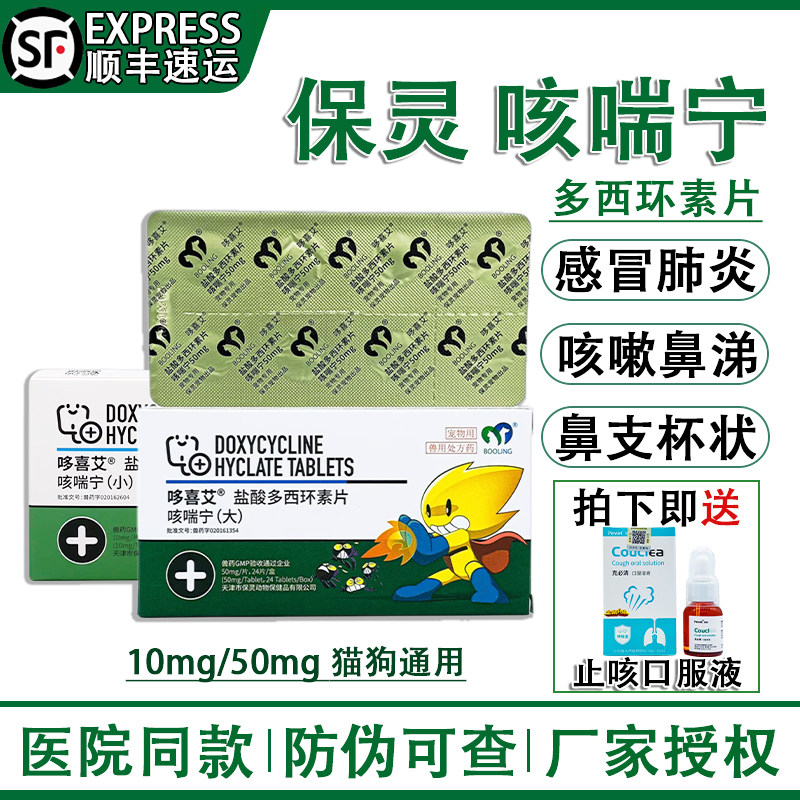 保灵咳喘宁盐酸多西环素片宠物猫狗感冒咳嗽鼻支杯状肺炎消炎药,宠物/宠物食品及用品,猫呼吸道疾病药品,淘宝优惠券,粉丝福利购,淘宝优惠卷