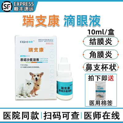 医院同款瑞支康宠物眼药水顺丰