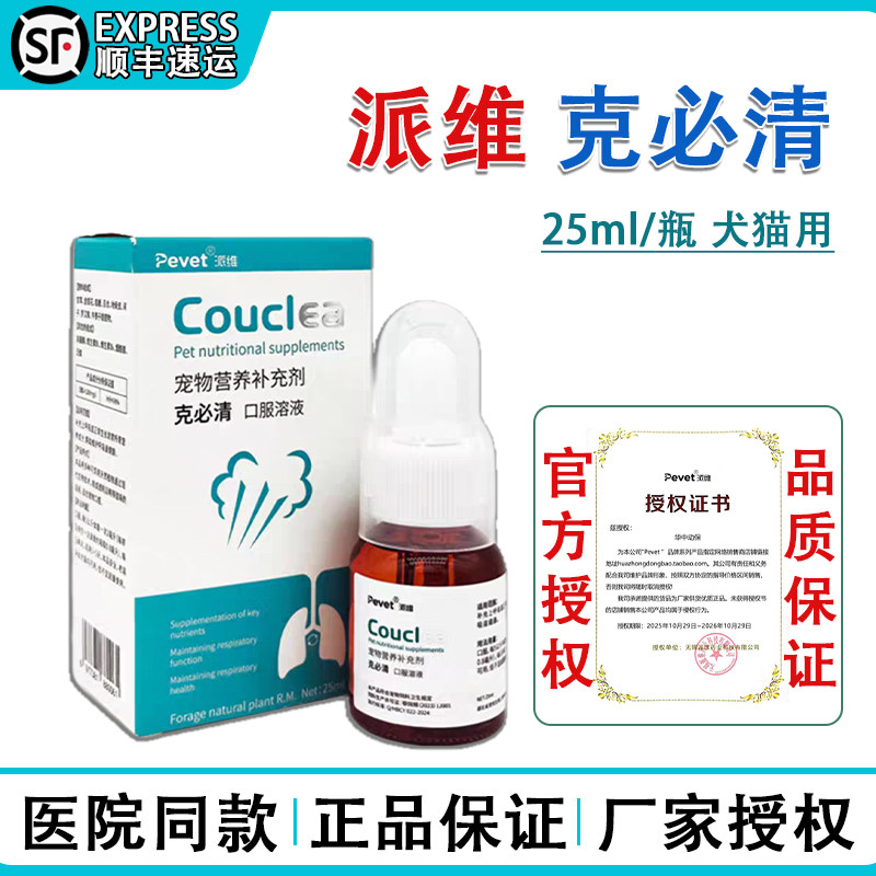 派维咳克必清口服溶液宠物犬猫咪狗狗植物萃取维护呼吸道营养液,宠物/宠物食品及用品,猫特色保健品,淘宝优惠券,粉丝福利购,淘宝优惠卷