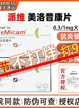 派维美洛昔康片狗狗猫咪止痛药关节抗炎软骨疼痛骨折骨绝育神经炎