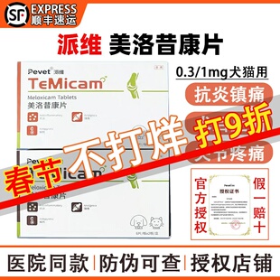 派维美洛昔康片狗狗猫咪止痛药关节抗炎软骨疼痛骨折骨绝育神经炎