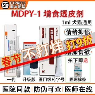 米氮平MDPY-1透皮剂宠物开胃药猫咪狗应激发情没食欲生病厌食挑食