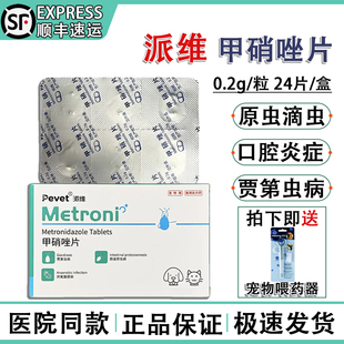 派维甲硝唑片宠物猫咪狗狗滴虫消炎药牙龈炎红肿口炎杯状厌氧菌病