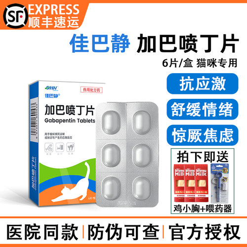 猫加巴喷丁片抗应激药顺丰空运