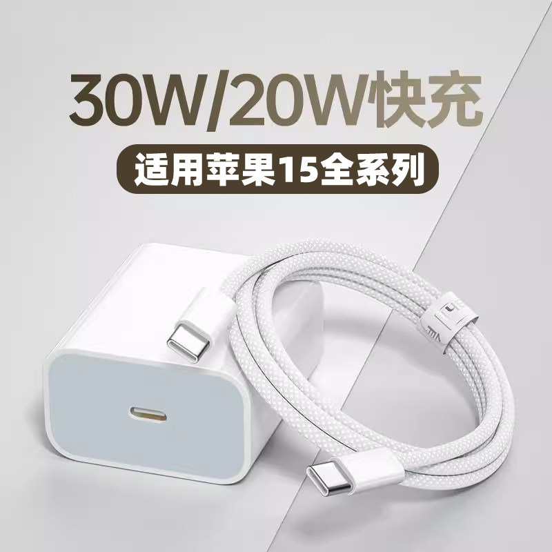 30W快充充电线适用苹果15A3092闪充CtoCPDMAXiphone十五充电器套装数据线pr0C口手机加长tapc原正装品双头普