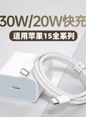 30W快充充电线适用苹果15A3092闪充CtoCPDMAXiphone十五充电器套装数据线pr0C口手机加长tapc原正装品双头普