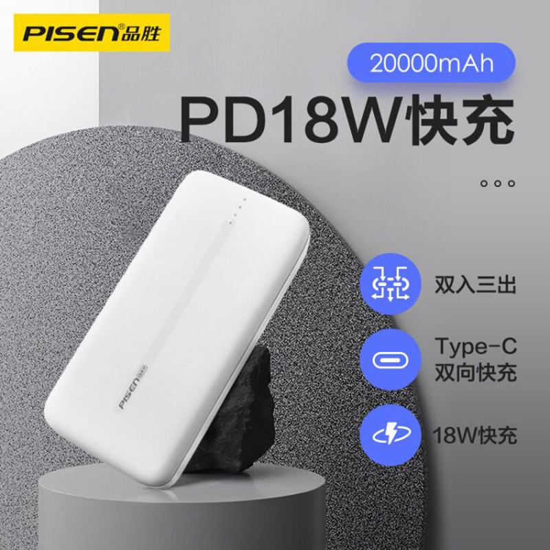 品胜充电宝20000毫安18w快充type-c输入适用苹果华为小米手机通用