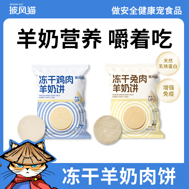 披风猫【新客试吃】肉奶饼鸡兔肉试吃装4个猫咪生骨肉饼冻干零食