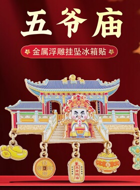 五台山龙五爷五爷庙金属冰箱贴磁贴招财进宝五爷庙景区招财礼物