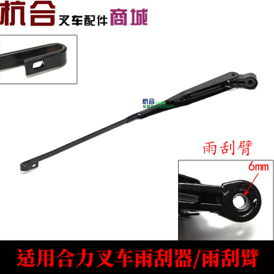叉车1-10吨叉车前档雨刮电机雨刮臂M6*432MM 叉车雨刮片240mm