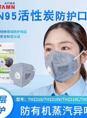 太行安全TH2210V立体KN95活性炭口罩防毒甲醛臭味防工业粉尘面罩