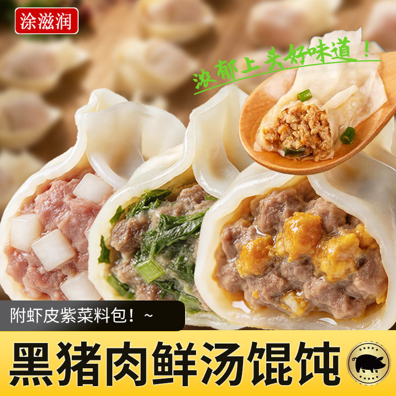 涂滋润鲜肉馄饨黑猪肉图片
