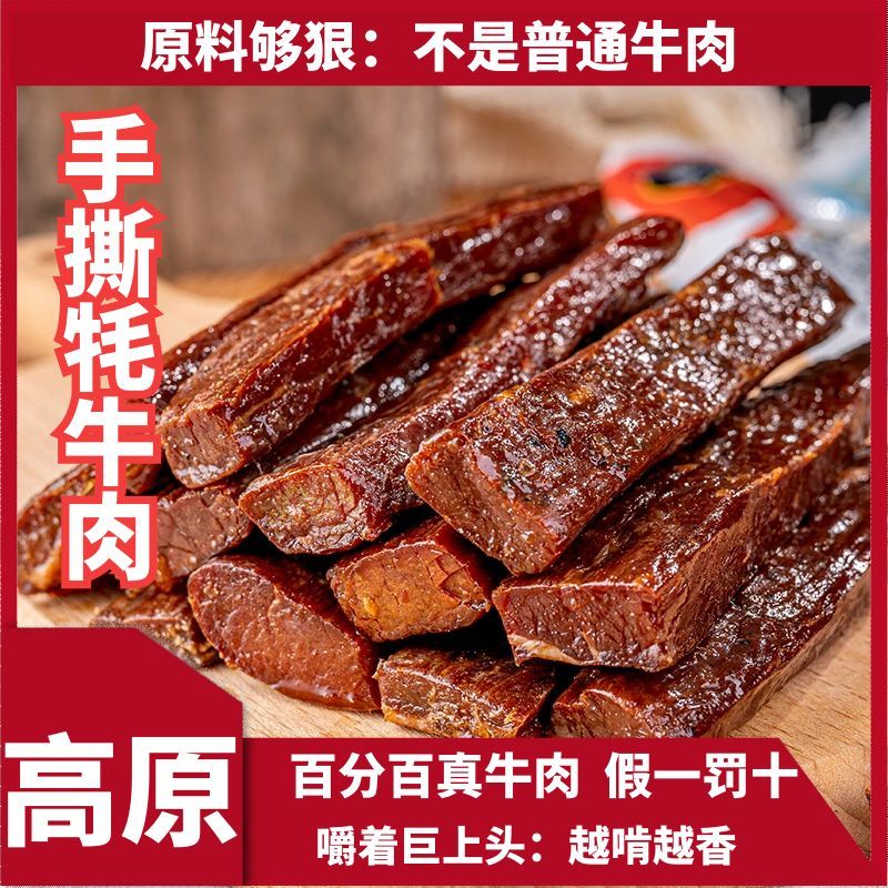 西藏高原手撕牦牛肉干真牛肉原味零食嚼着巨上头越啃越香
