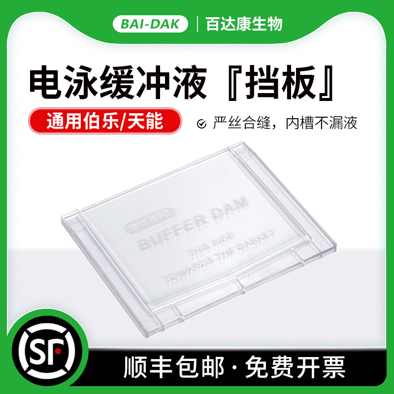 电泳缓冲液挡板百达康实验耗材