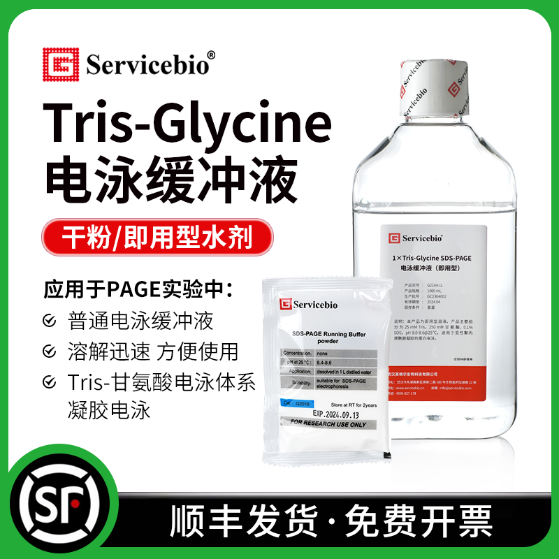 SDS-PAGE Tris-甘氨酸 普通蛋白凝胶电泳缓冲液 干粉 水剂 G2018