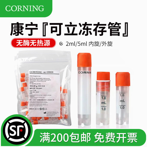 灭菌冻存管Corning可立内旋/外旋