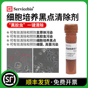 赛维尔 超级细胞培养黑点清除剂100× 黑胶虫支原体细菌真菌清除