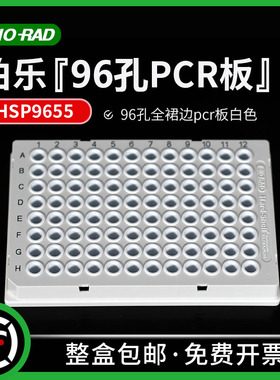 Bio-rad伯乐Hard-Shell® 96-Well#HSP9655 96孔全裙边pcr板白色