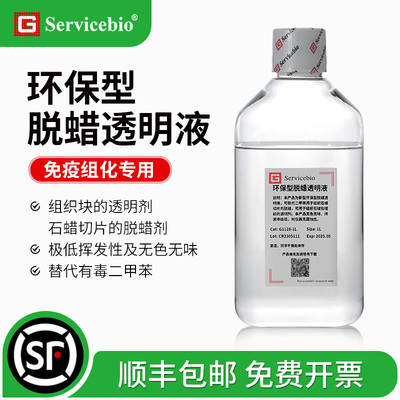 环保型脱蜡透明液 无色无味 替代二甲苯 组织块脱水透明切片脱蜡