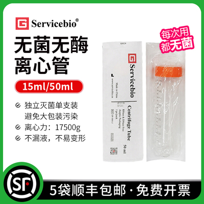赛维尔无菌离心管单支装即开即用