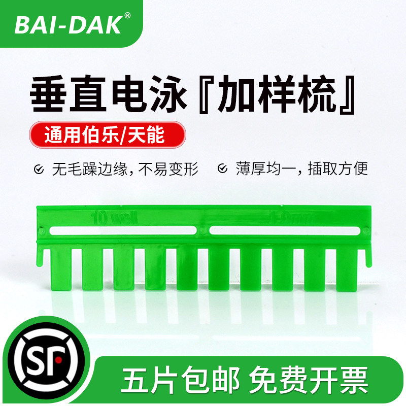 电泳加样梳凝胶梳子SDS-PAGE图片