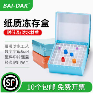 百达康防水纸质冻存盒81格
