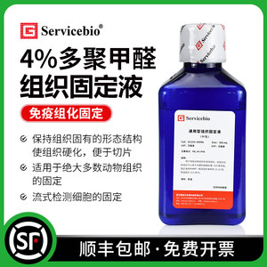 赛维尔组织固定液包邮多聚甲醛