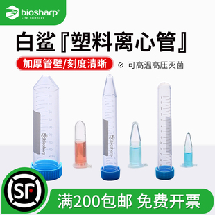 白鲨biosharp 塑料离心管0.5 1.5 2 5 10 15 50ml 刻度EP管尖底