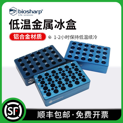 低温金属冰盒Biosharp铝合金