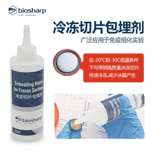 Biosharp BL557A OCT冷冻切片包埋剂 可用于免疫组化 125ml