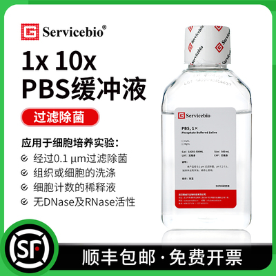 Servicebio赛维尔缓冲液无菌