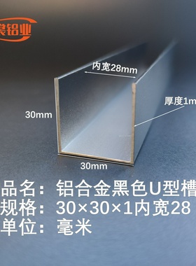 黑色U型槽铝30*30*1内槽28mm铝合金槽铝导轨铝槽铝条工业铝槽