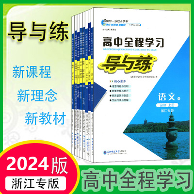 24版导与练必修1湘教人教